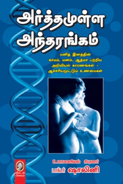 அர்த்தமுள்ள அந்தரங்கம் । ARTHAMULLA ANTHARANGAM