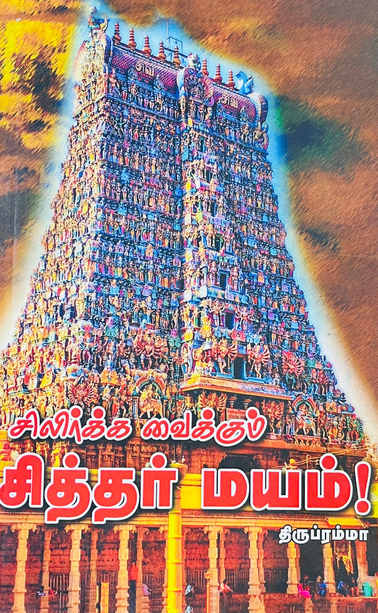 சிலிர்க்க வைக்கும் சித்தர் மயம் । SILIRKKA VAIKKUM SITTHAR MAYAM