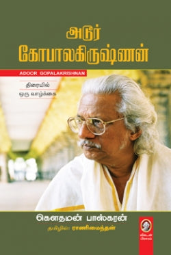 அடூர் கோபாலகிருஷ்ணன் । ADOOR GOPALAKRISHNAN