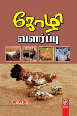 கோழி வளர்ப்பு (விகடன்)