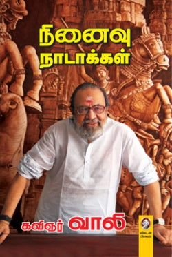 நினைவு நாட்கள்