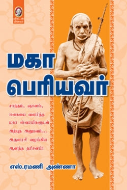 மகா பெரியவர்