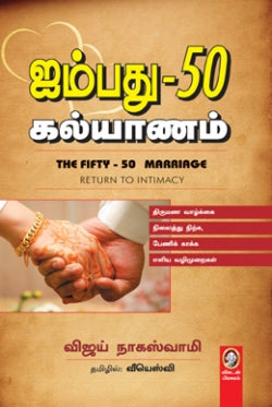 ஐம்பது-50 கல்யாணம் । AYMPATHU-50 KALYANAM