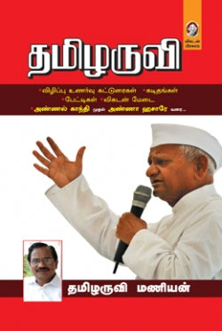 தமிழருவி । TAMIZHARUVI