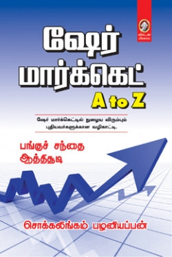 பங்குச் சந்தை A முதல் Z (200)