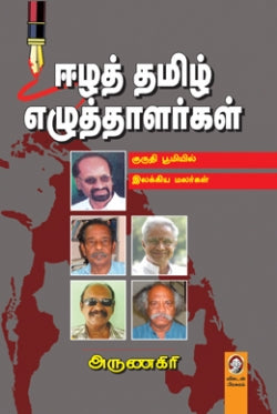 ஈழத் தமிழ் எழுத்தாளர்கள் । EELA THAMIZH EZHUTHAALARGAL