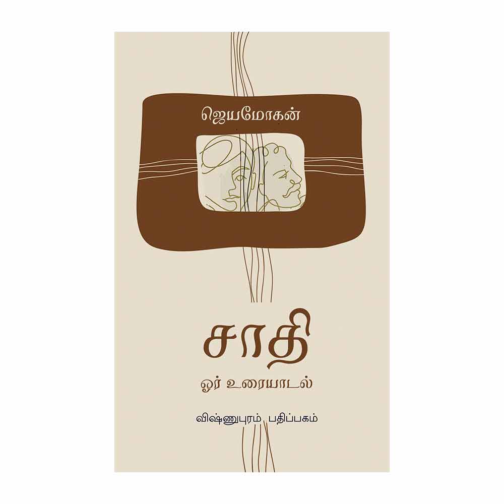 சாதி | JAATHI