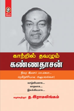 காற்றில் தவழும் கண்ணதாசன் । KAATRIL THAVAZHUM KANNADASAN