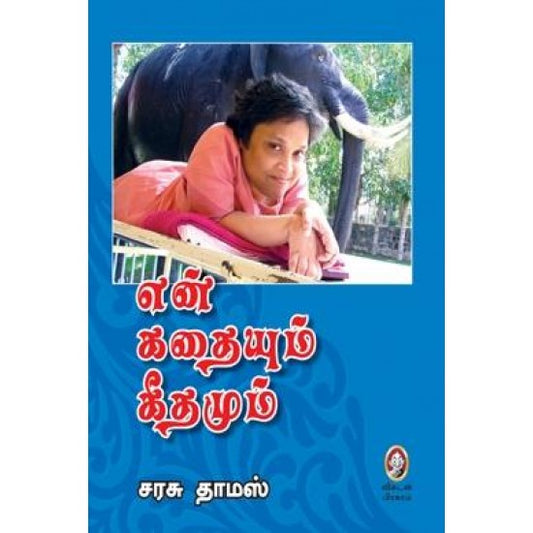 என் கதையும் கீதமும்