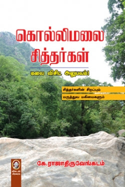 கொல்லிமலை சித்தர்கள்