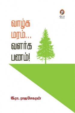 வாழ்க மரம் வளர்க பணம் । VAAZHGA MARAM VALARGA PANAM!