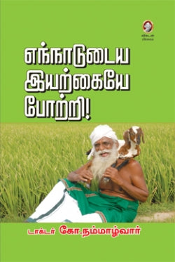 எந்நாடுடைய இயற்கையை போற்றி । ENNADUDAIYA IYARKAIYAE POTRI