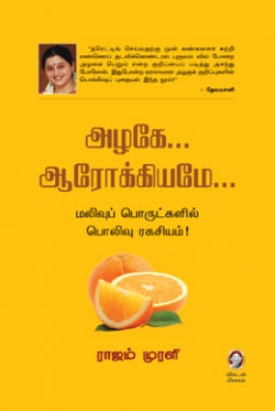 அழகே... ஆரோக்கியமே