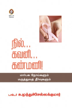 நீல் கவனி கண்மணி । NIL GAVANI KANMANI