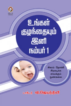 உங்கள் குழந்தையம் முதல் எண் 1