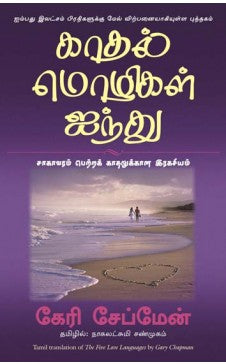 காதல் மொழிகள் ஐந்து । KADHALMOZHIGAL AINTHU