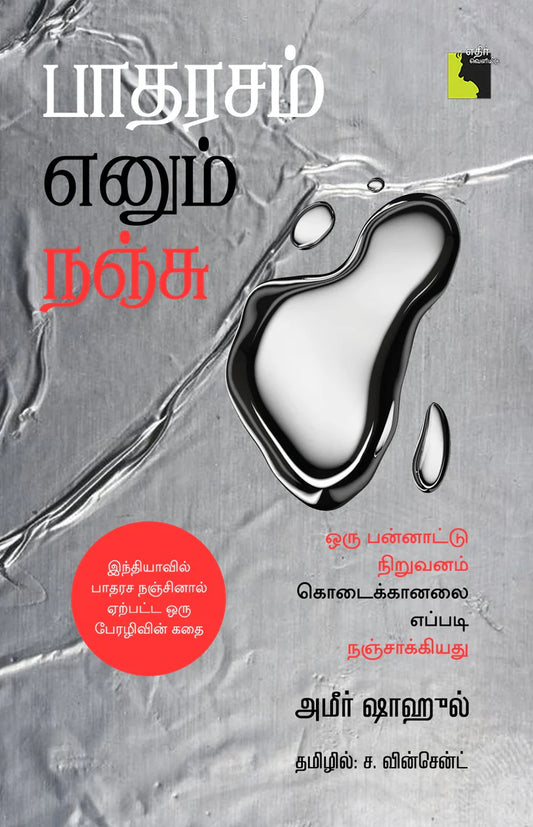 பாதரசம் எனும் நஞ்சு | PADHARASAM ENUM NANJU