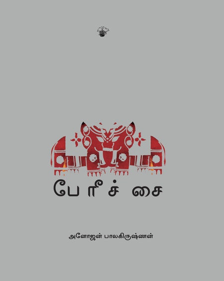 பேரீச்சை | PAERICHAI