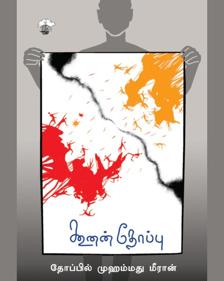 கூனன் தோப்பு | KOONAN THOPPU