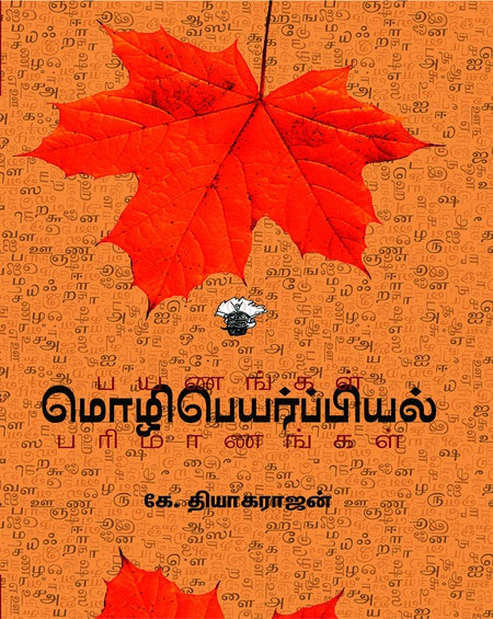 மொழிபெயர்ப்பியல் பயணங்கள் பரிமாணங்கள் | MOZHIPEYARPPIYAL