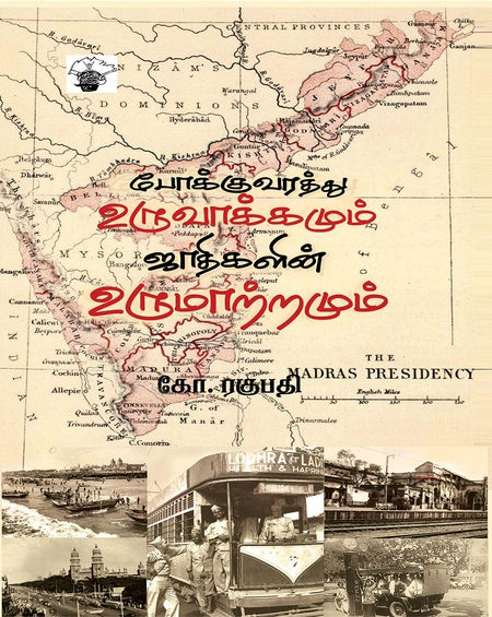 போக்குவரத்து உருவாக்கமும் ஜாதிகளின் உருமாற்றமும் | POKKUVARATTHU URUVAKKAMUM JAATHIGALIN URUMATRAMUM