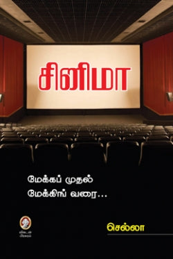 சினிமா । CINEMA