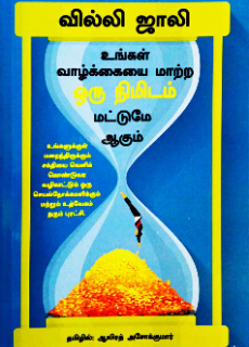 உங்கள் வாழ்க்கையை மாற்ற ஒரு நிமிடம் மட்டுமே ஆகும் | UNGAL VAZKAIYAI MAATRA ORU NIMIDAM  MATTUMEY AAGUM