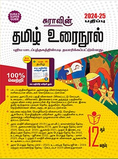 Sura 12th Tamil 2024-25