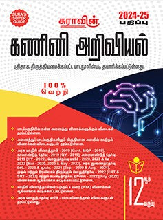 சுரா 12th கணினி அறிவியல் 2024-25