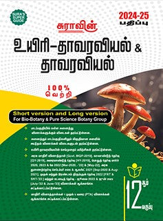 சுரா 12th உயிரி தாவரவியல் & தாவரவியல் 2024-25