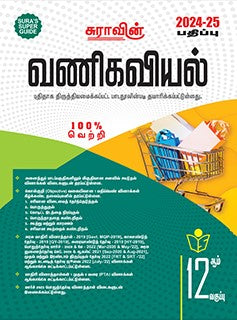 சுரா 12th வணிகவியல் 2024-25