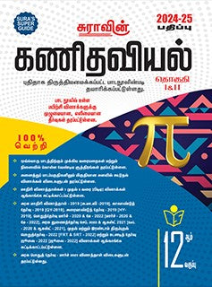 சுரா 12th கணிதவியல் 2024-25