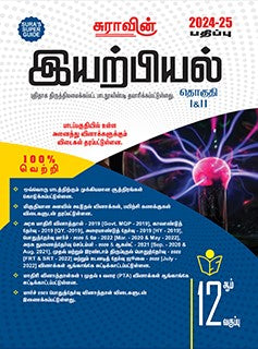 சுரா 12th இயற்பியல் 2024-25