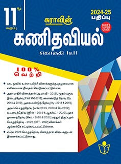 சுரா 11th கணிதவியல் 2024-25