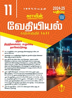 சுரா 11th வேதியியல் 2024-25