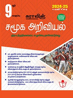 சுரா 9th சமூக அறிவியல் 2024-25