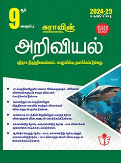 சுரா 9th அறிவியல் 2024-25