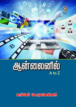 ஆன்லைனில் । ONLINIL A TO Z