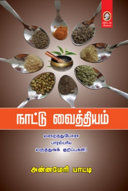 நாட்டு வைத்தியம் (AV)