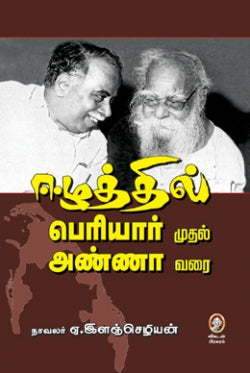 ஈழத்தில் பெரியார் முதல் அண்ணா வரை