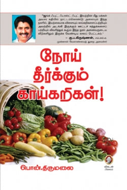 நோய் தீர்க்கும் காய்கறிகள் । NOI THEERKUM KAIKARIGAL