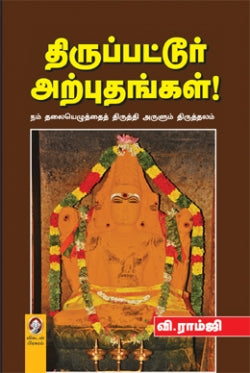 திருப்பத்தூர் அற்புதங்கல்