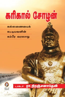 கரிகால் சோழன் । KARIKAL CHOZHAN