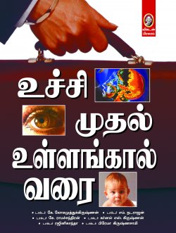 உச்சி முதல் உள்ளங்கால் வரை