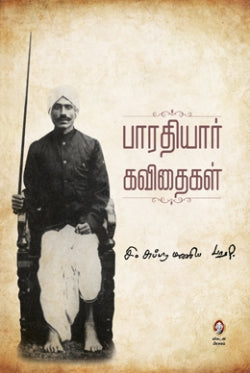 பாரதியார் கவிதைகள் । BHARATHIYAR KAVITHAIGALL