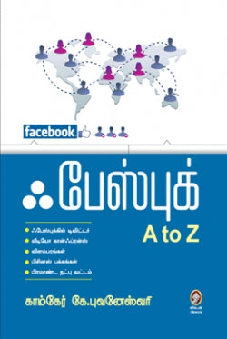 ஃபேஸ்புக் A to Z । FACE BOOK A TO Z