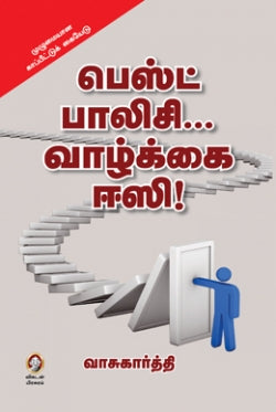 பெஸ்ட் பாலிசி வாழ்க்கை ஈசி । BEST POLICY VAZHKKAI EASY