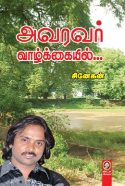 அவரவர் வாழ்கையில்