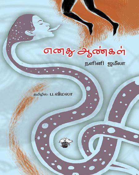 எனது ஆண்கள் | ENATHU AANGAL