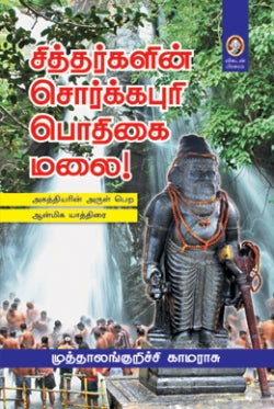 சித்தர்களின் சொர்க்கபுரி பொதிகை மழை । SIDDHARKALIN SORKKAPURI PODHIGAI MALAI